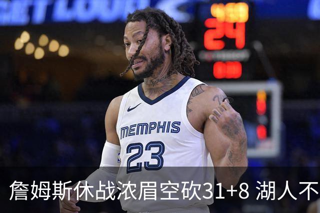 詹姆斯休战浓眉空砍31+8 湖人不敌森林狼4连败