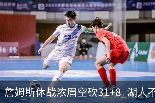 詹姆斯休战浓眉空砍31+8 湖人不敌森林狼4连败